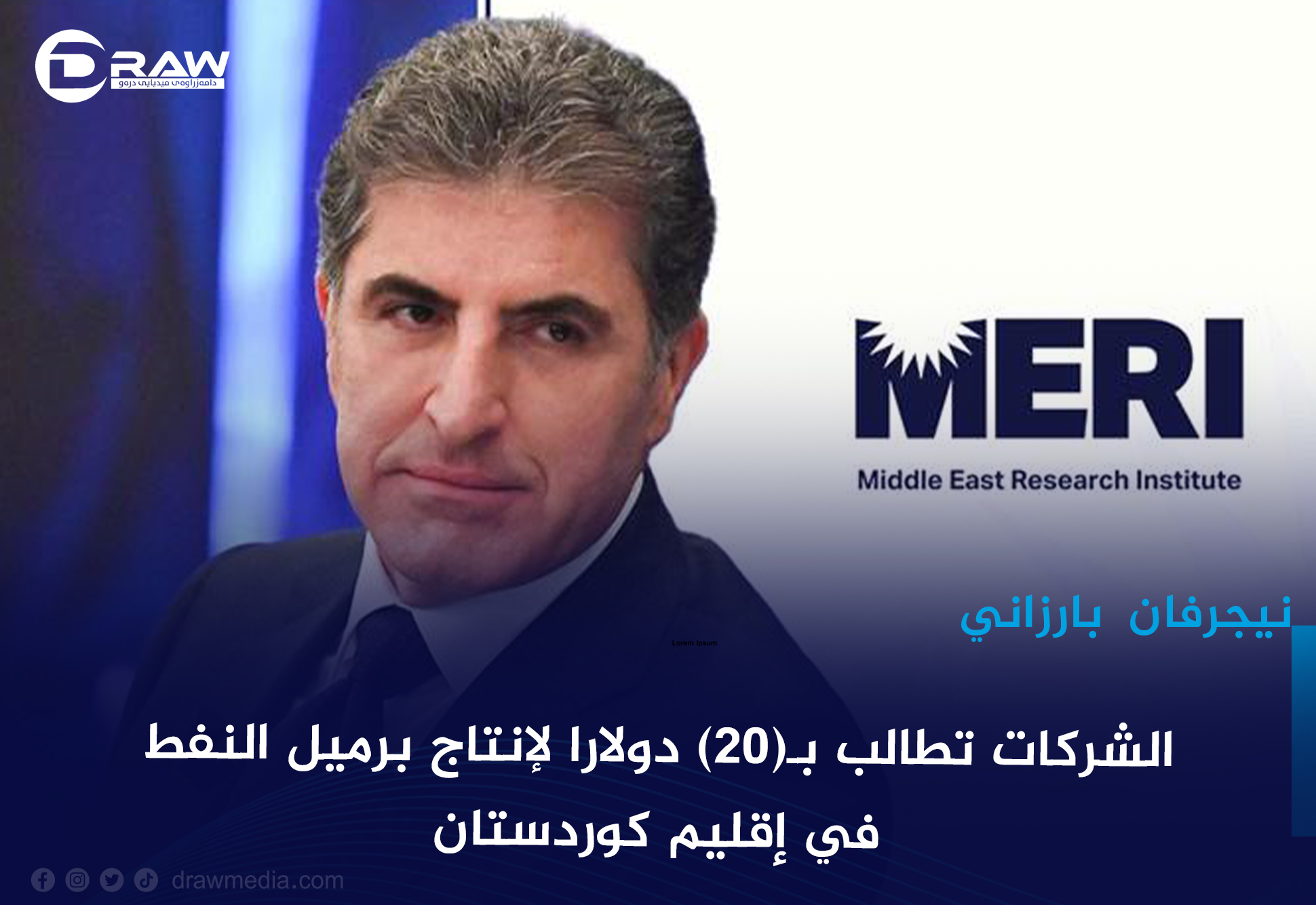  نجيرفان بارزاني: الشركات تطالب بـ(20) دولارا لإنتاج برميل النفط في إقليم كوردستان 