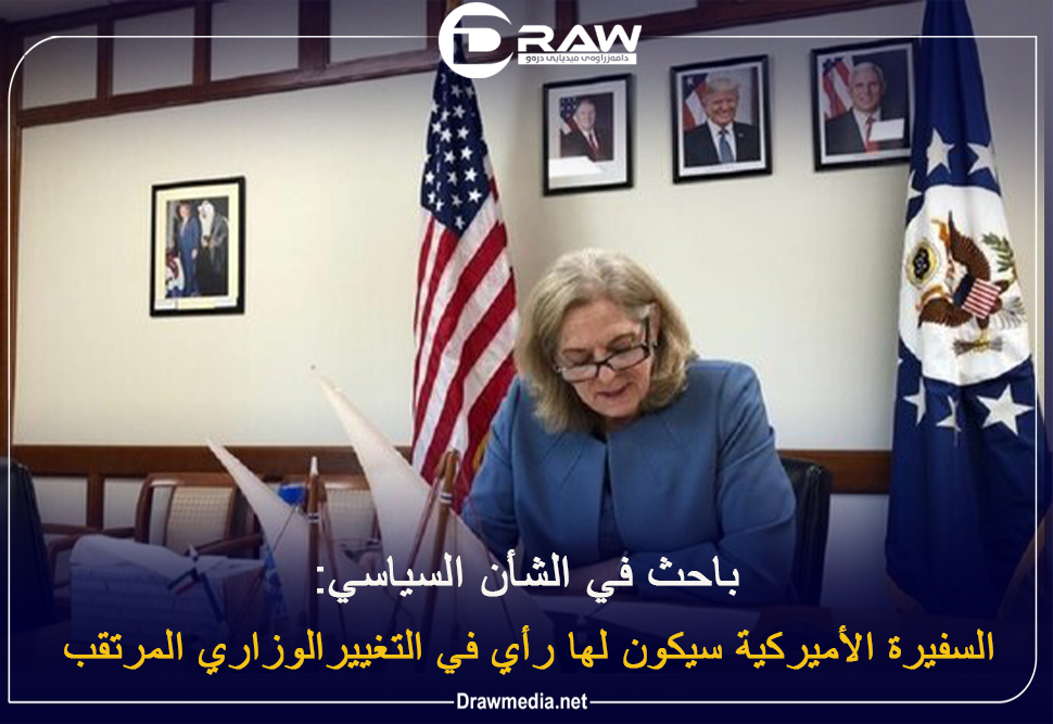 باحث في الشأن السياسي : السفيرة الأميركية سيكون لها رأي في التغيير الوزاري المرتقب