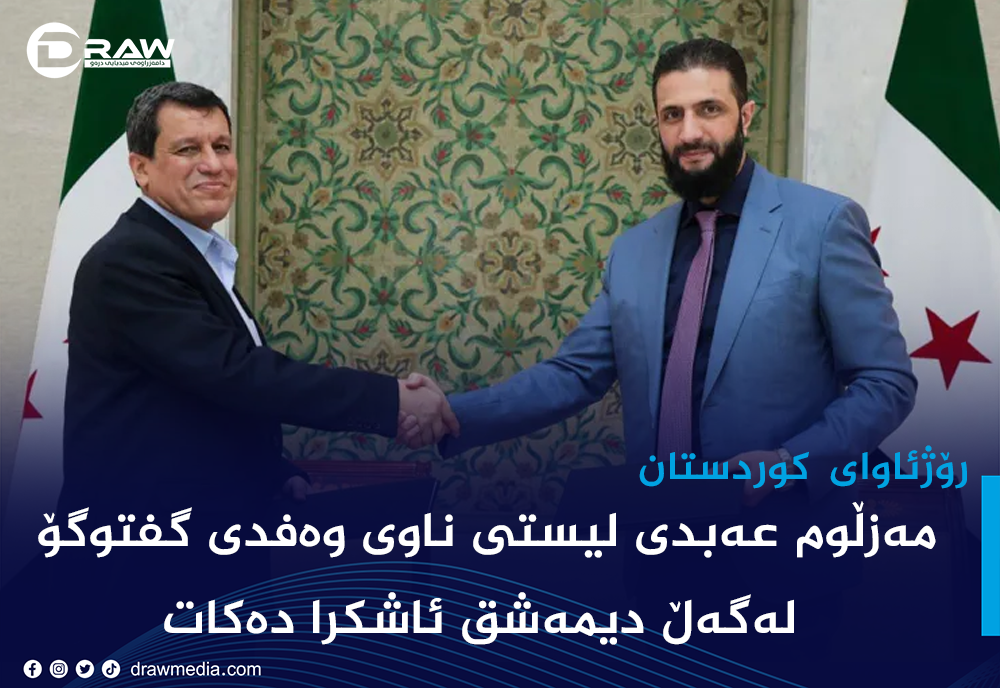 مەزڵوم عەبدی لیستی ناوی وەفدی گفتوگۆ لەگەڵ دیمەشق ئاشكرا دەكات