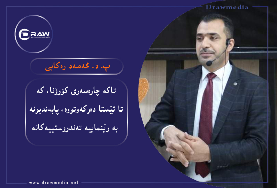 د. رەكابی: تا ئەم ساتە كاریگەری ئەو دوو دەرمانە دڵخۆشكەر نییە