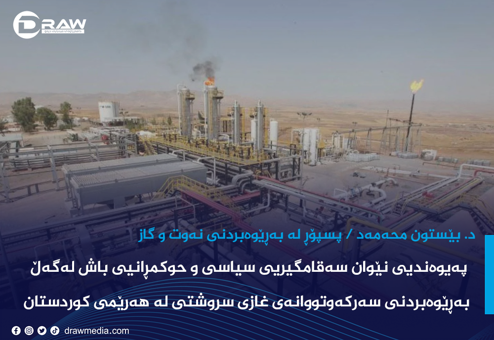  بەڕێوەبردنی سەرکەوتووانەی غازی سروشتی لە هەرێمی کوردستان