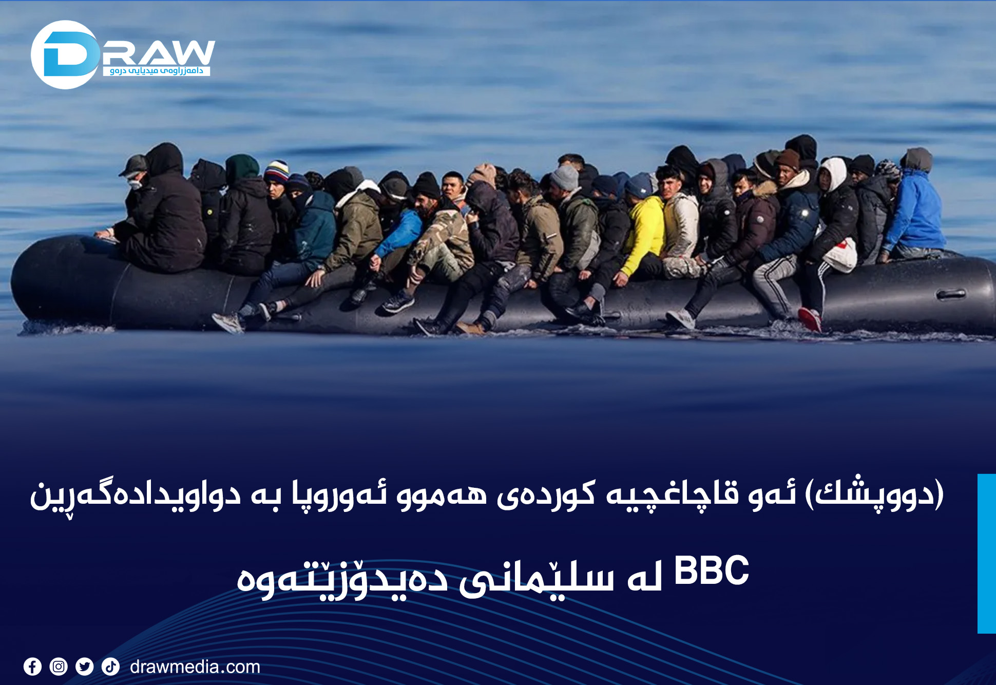 ئەو قاچاغچیە كوردەی هەموو وڵاتانی ئەوروپا بە دوایدا ده‌گه‌ڕێن