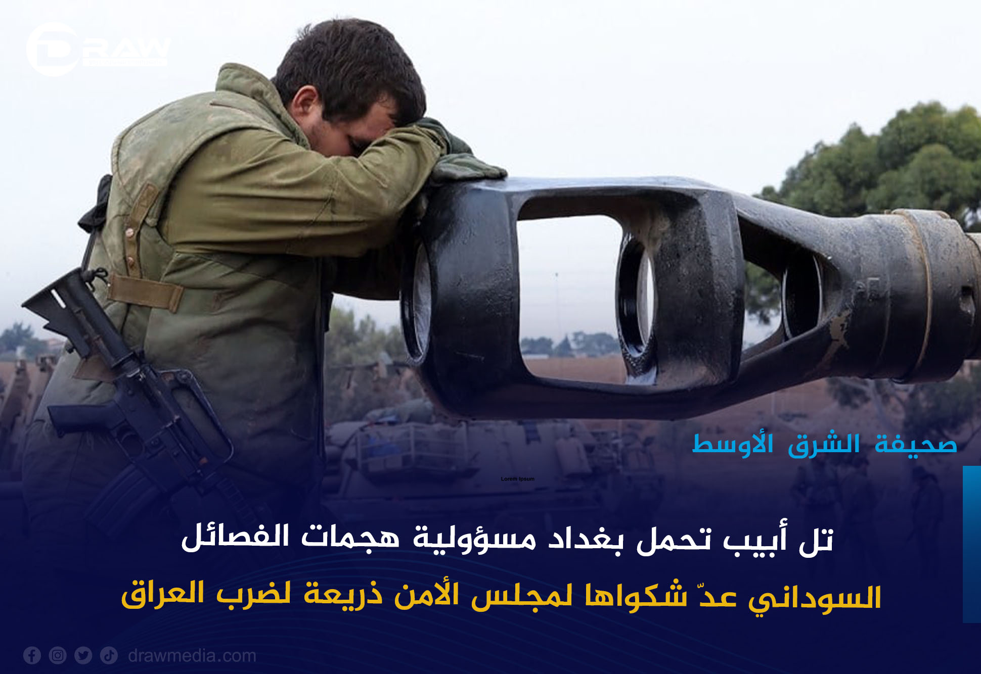 تل أبيب تحمّل بغداد مسؤولية هجمات الفصائل