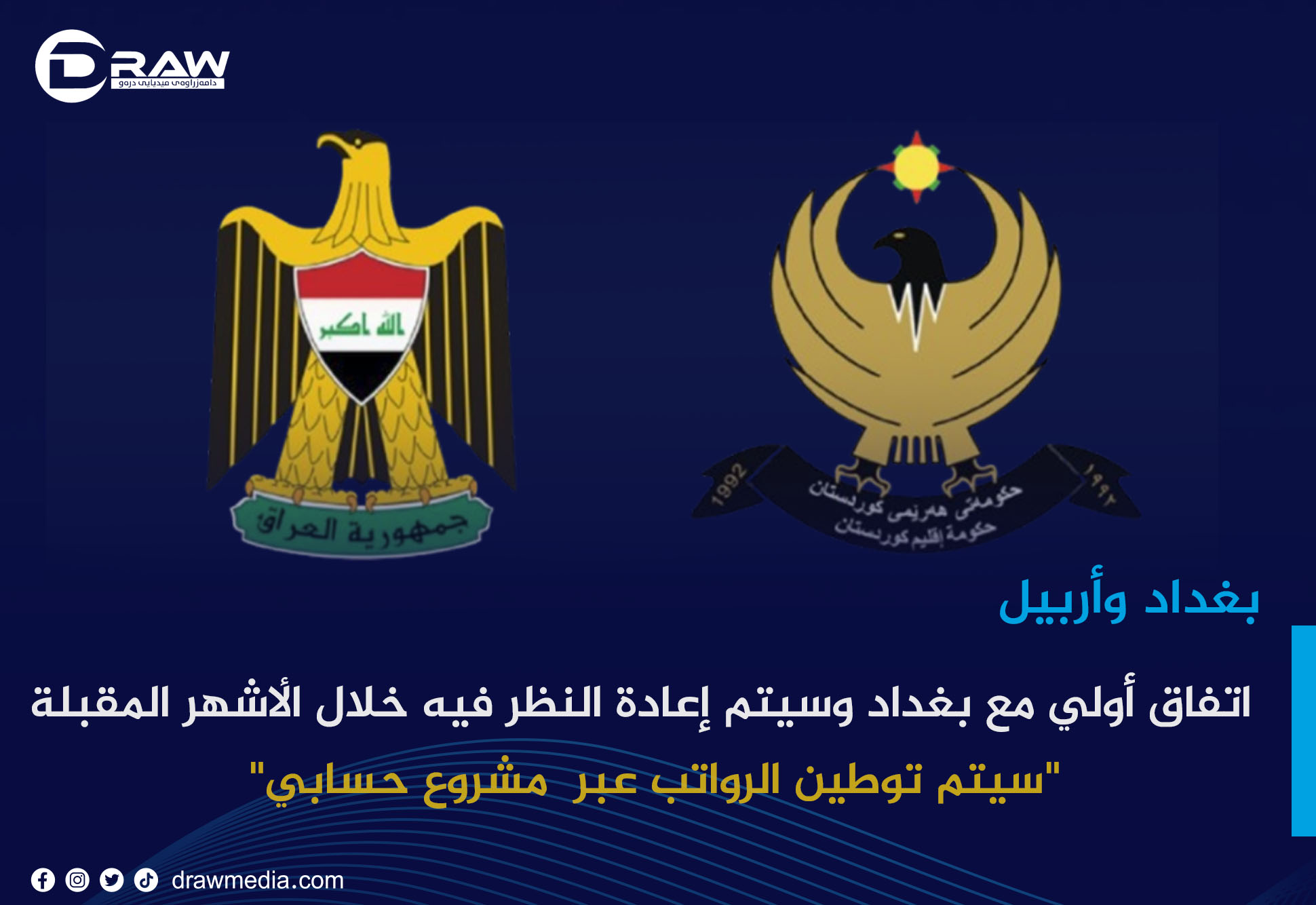 اتفاق أولي مع بغداد وسيتم إعادة النظر فيه خلال الأشهر المقبلة  