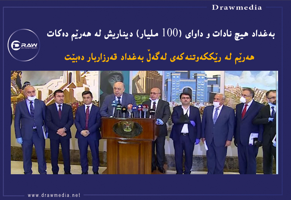 بەغداد هیچ نادات و داوای (100 ملیار) دیناریش لە هەرێم دەكات