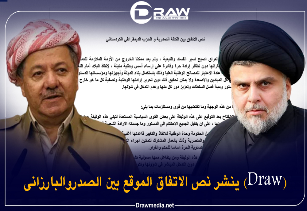DRAW ينشرنص الاتفاق الموقع بين الصدروالبارزاني
