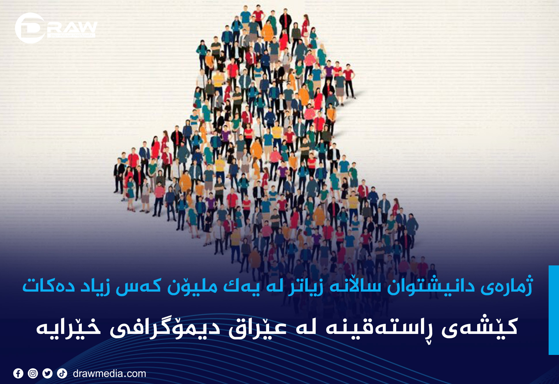 ژمارەی دانیشتوان ساڵانە زیاتر لە یەک ملیۆن کەس زیاد دەکات