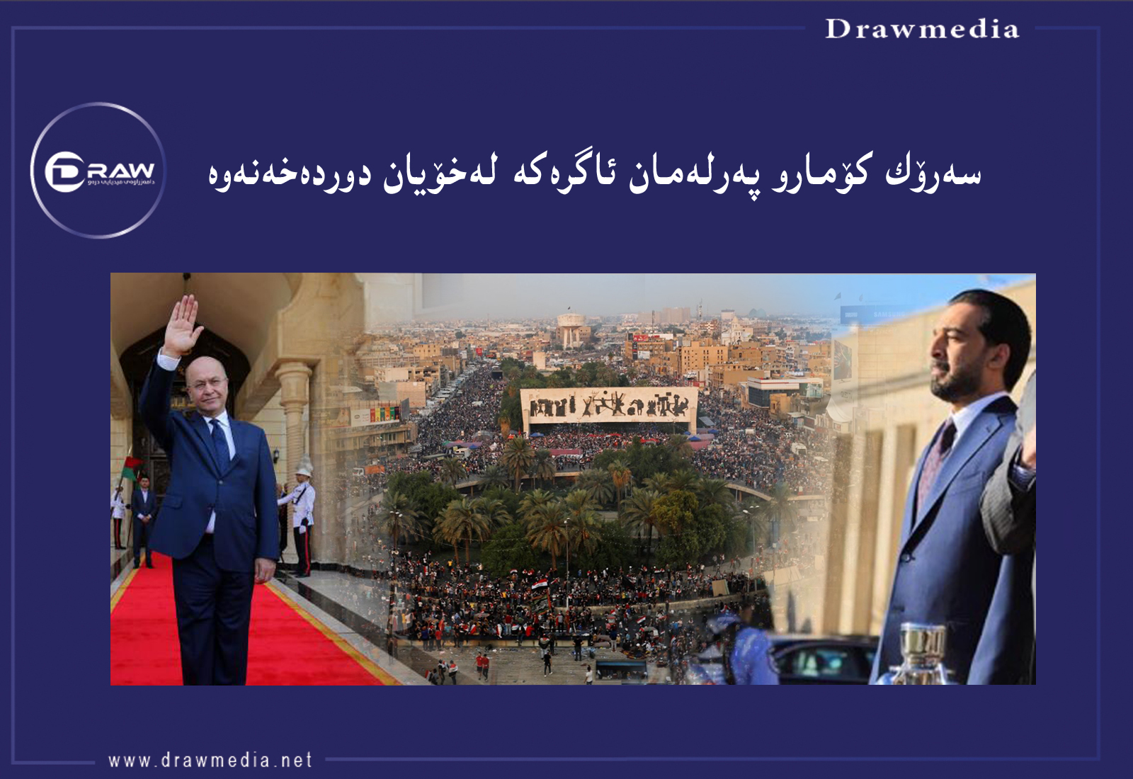 شەقام گەورەترەین کوتلەی پەرلەمانییە