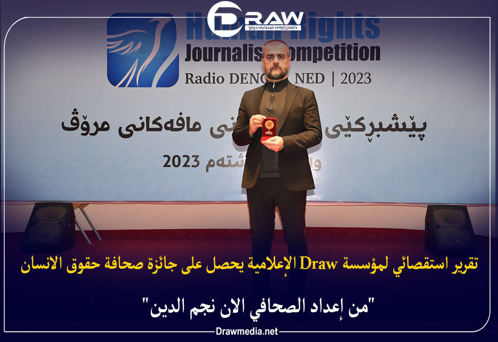 تقرير استقصائي لمؤسسة Draw الإعلامية يحصل على جائزة صحافة حقوق الانسان