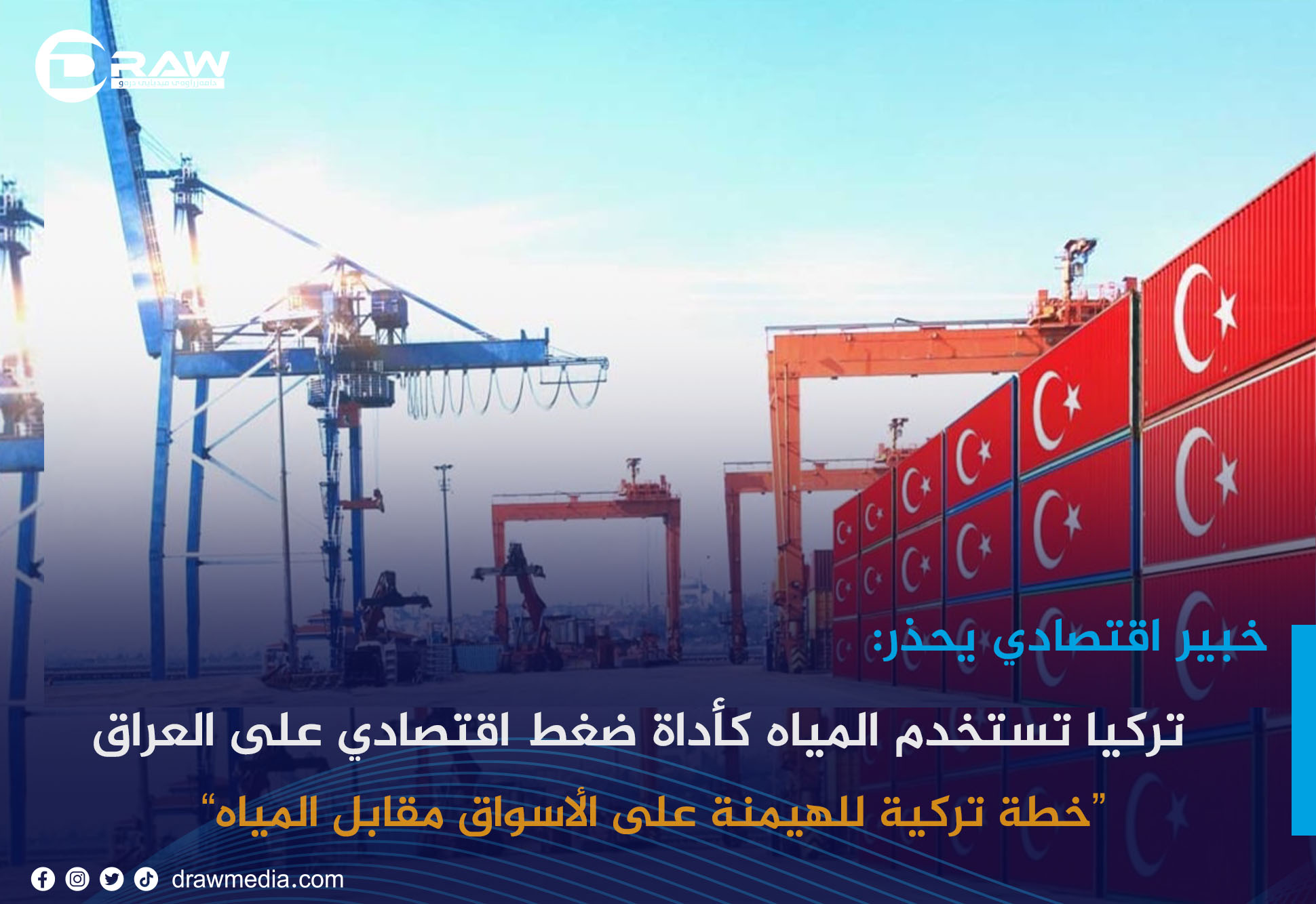       تركيا تستخدم المياه كأداة ضغط اقتصادي على العراق