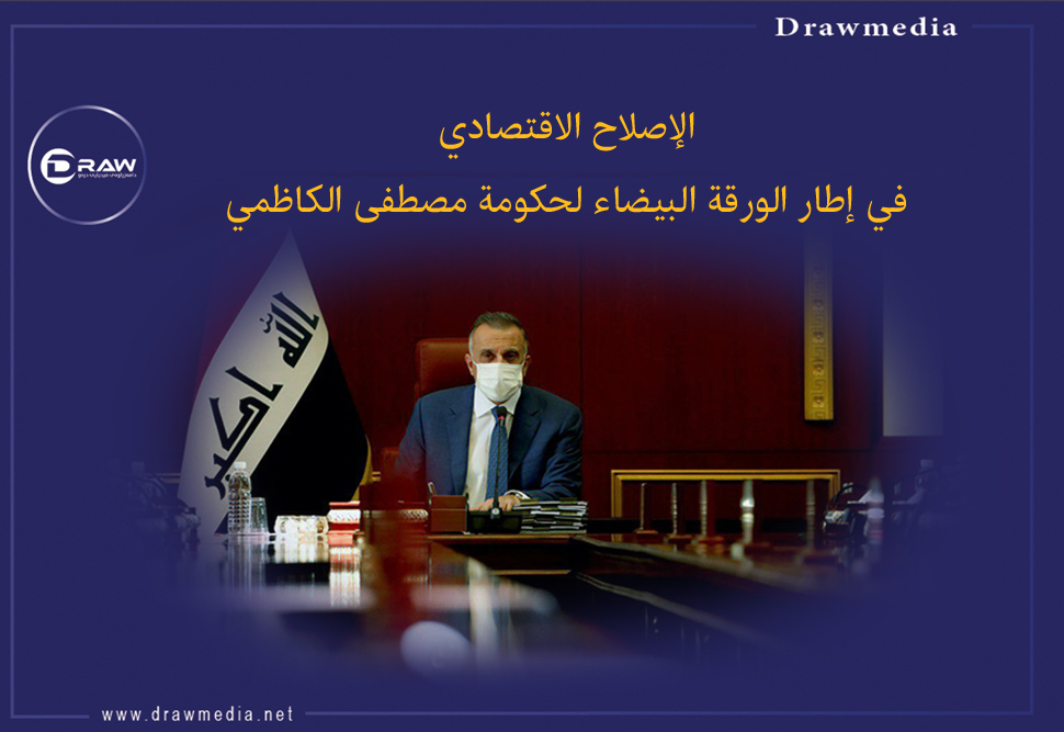 الإصلاح الاقتصادي في إطار الورقة البيضاء لحكومة السيد مصطفى الكاظمي