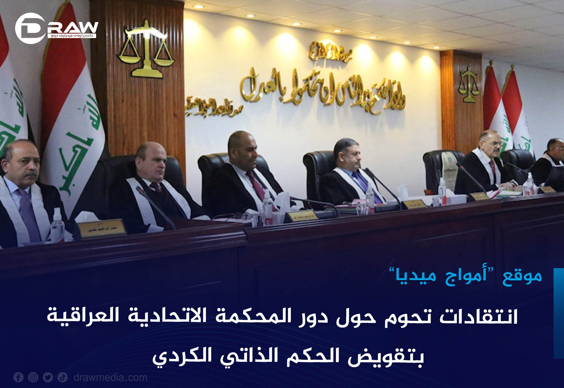 انتقادات تحوم حول دور المحكمة الاتحادية العراقية بتقويض الحكم الذاتي الكردي