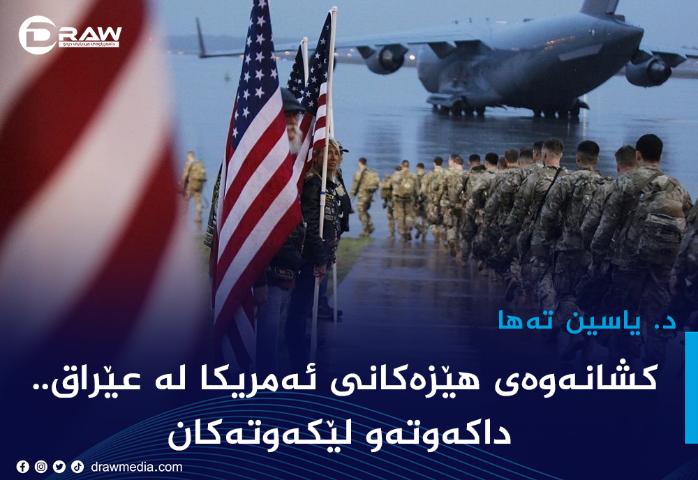 كشانەوەی هێزەكانی ئەمریكا لە عێراق.. داكەوتەو لێكەوتەكان