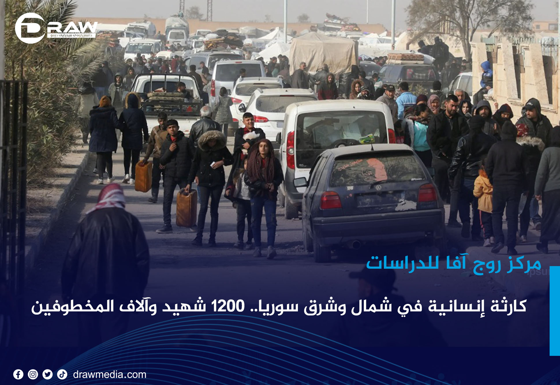 مركز روج آفا للدراسات: كارثة إنسانية في شمال وشرق سوريا.. 1200 شهيد وآلاف المخطوفين