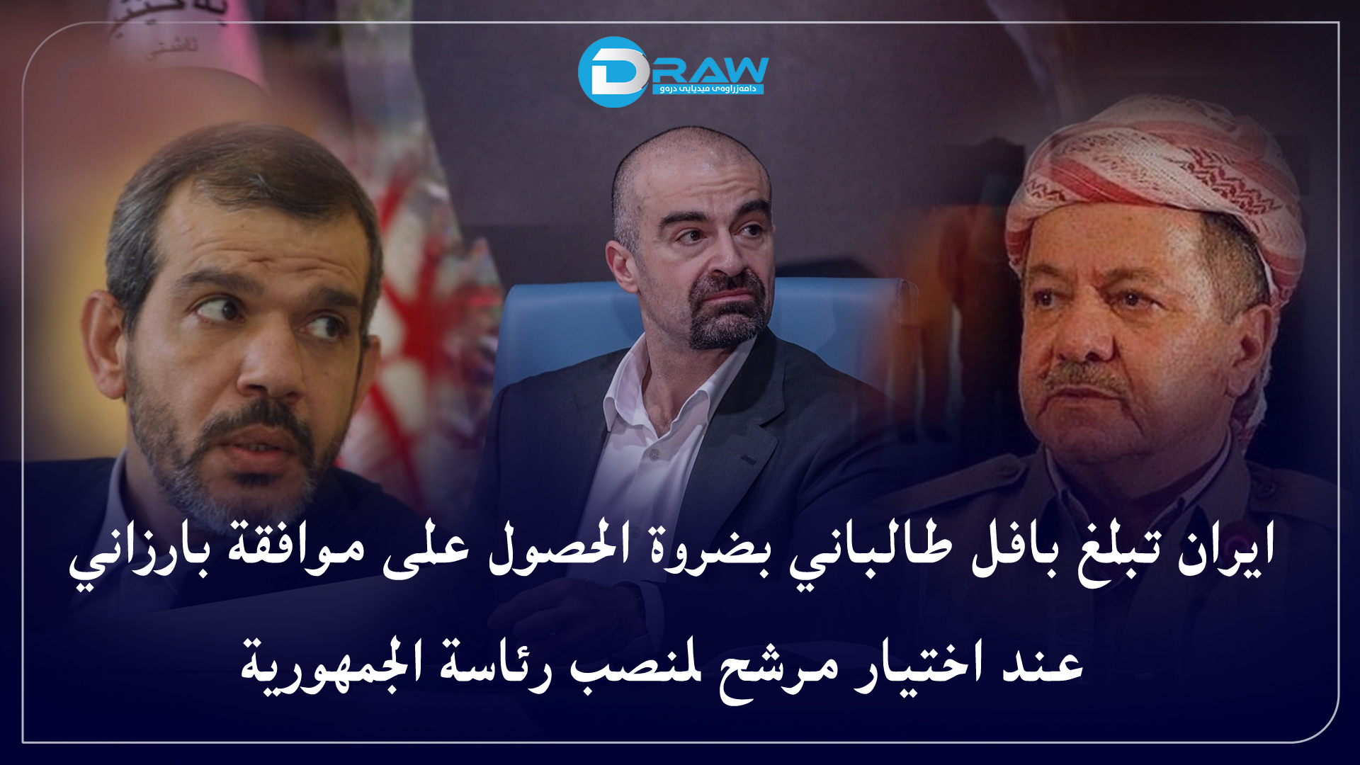 ايران تبلغ بافل طالباني بضروة الحصول على موافقة بارزاني عند اختيار مرشح لمنصب رئاسة الجمهورية 