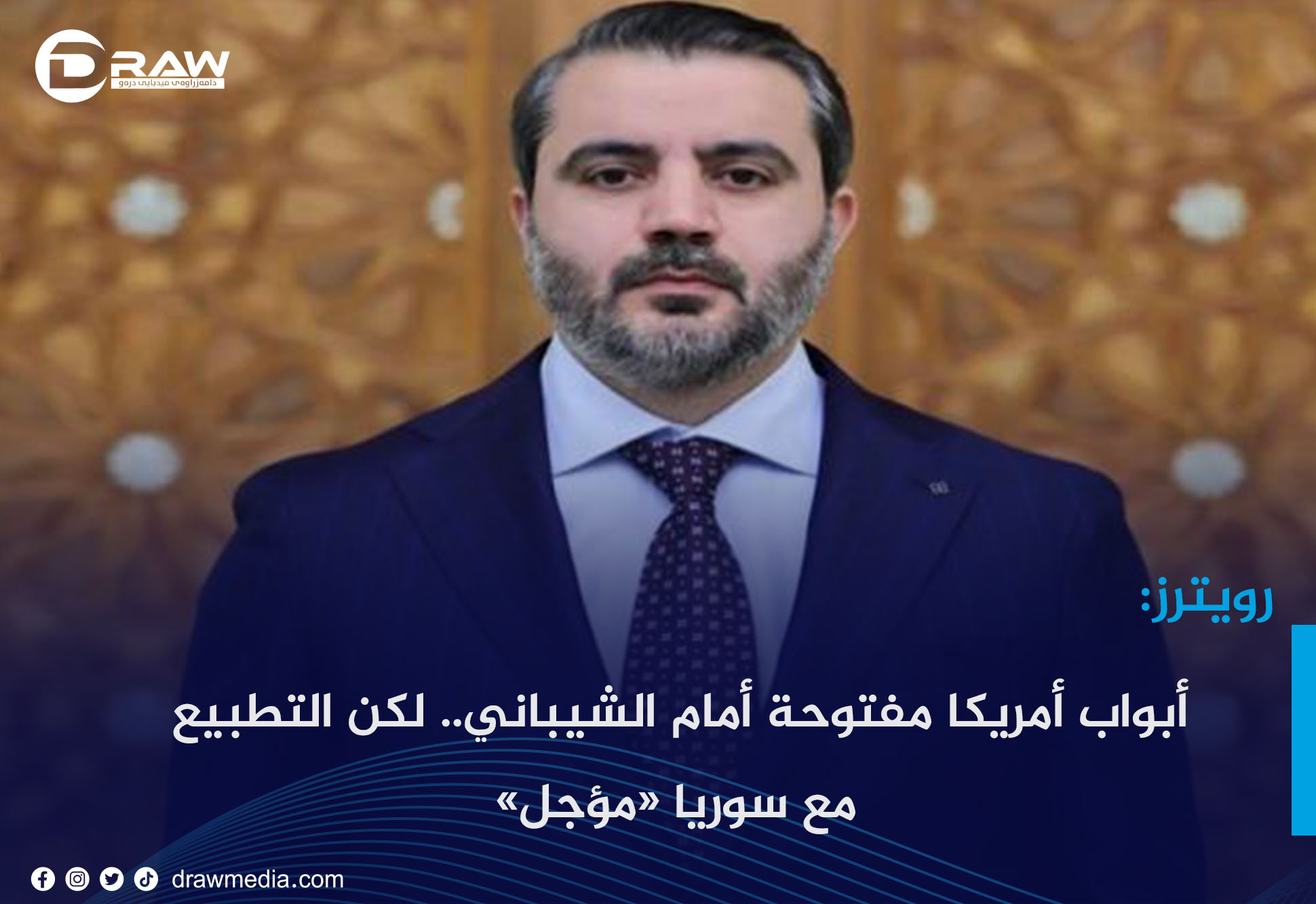  رويترز: أبواب أمريكا مفتوحة أمام الشيباني.. لكن التطبيع مع سوريا «مؤجل»