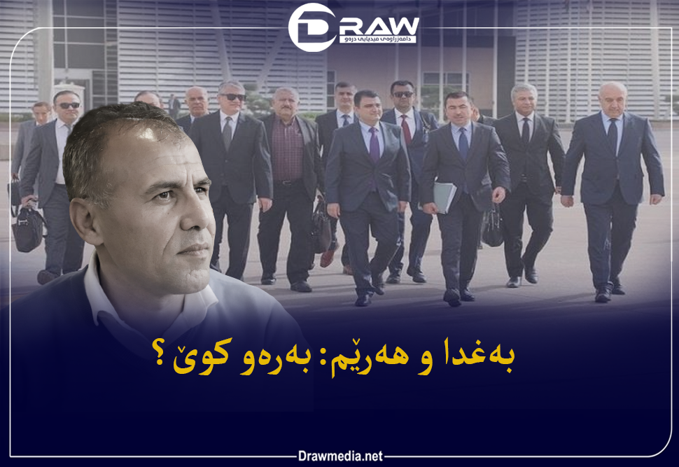 بەغدا و هەرێم: بەرەو کوێ؟