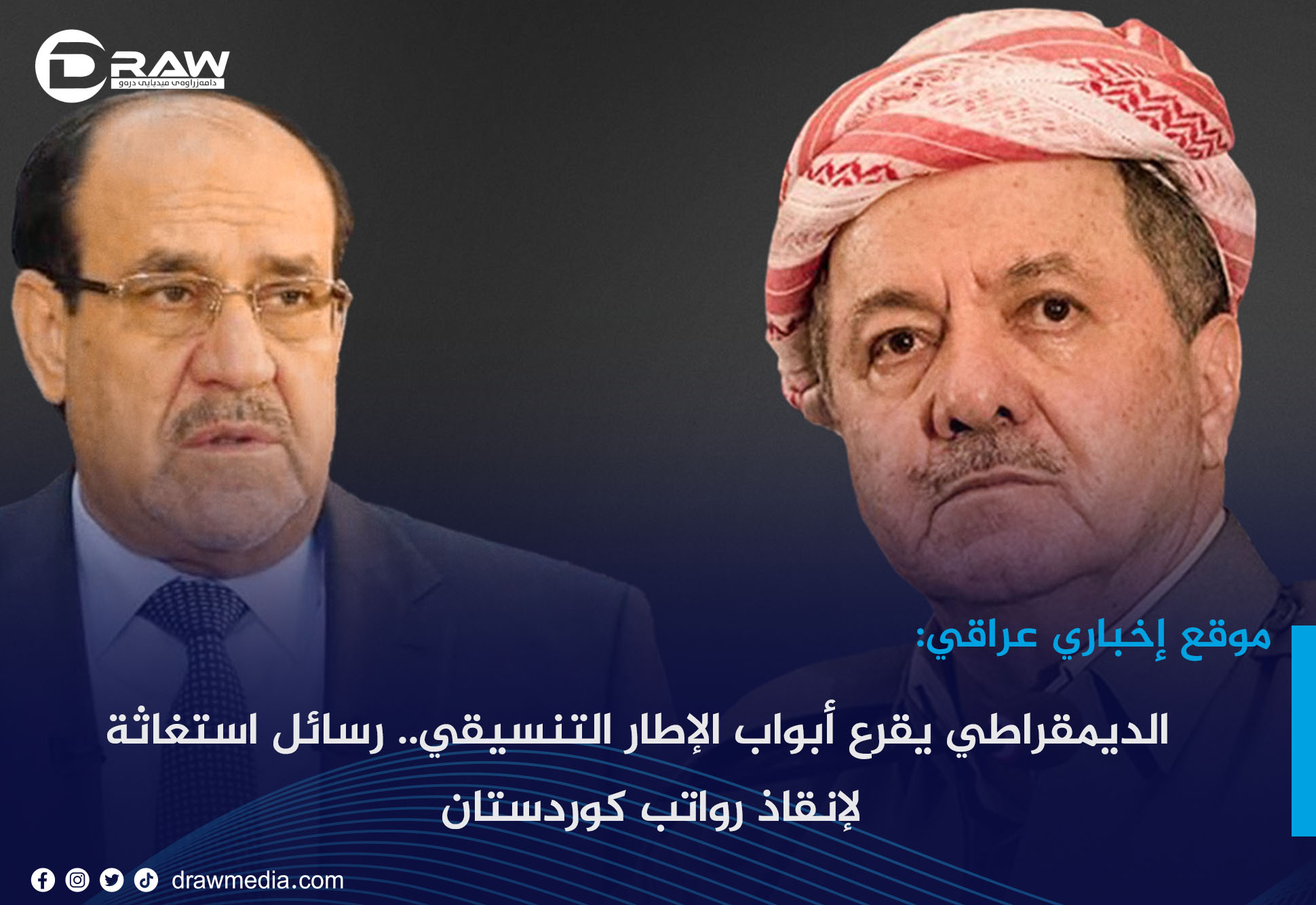 الديمقراطي يقرع أبواب الإطار التنسيقي.. رسائل استغاثة لإنقاذ رواتب كوردستان