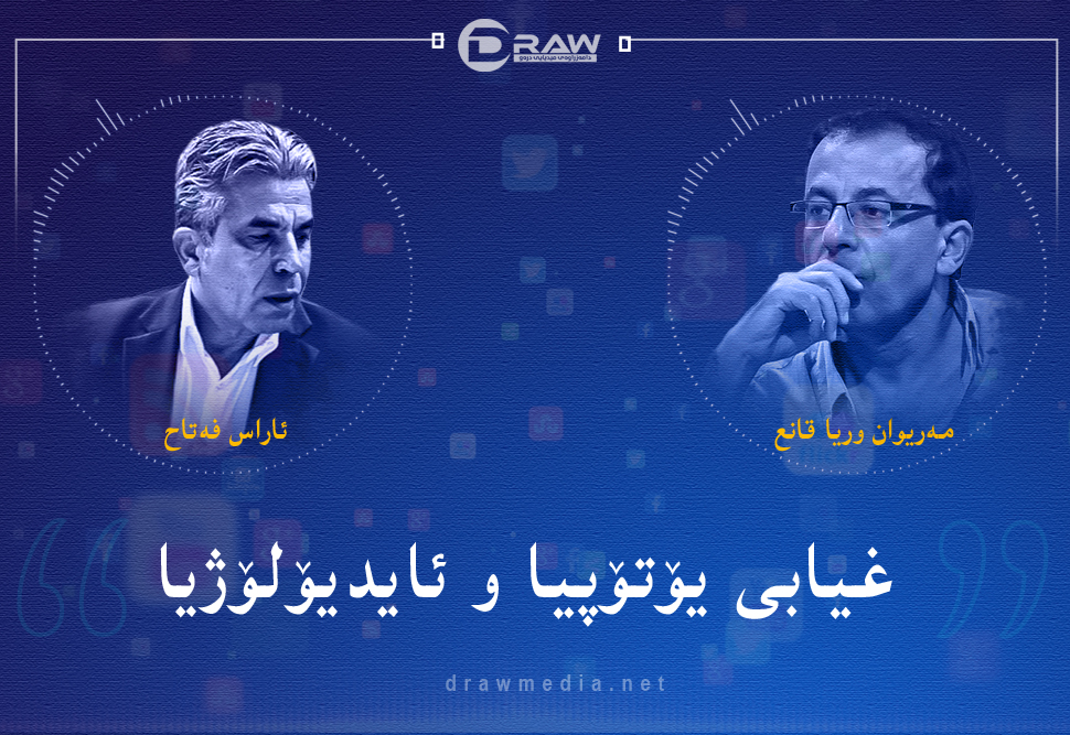 غیابی یۆتۆپیا و ئایدیۆلۆژیا