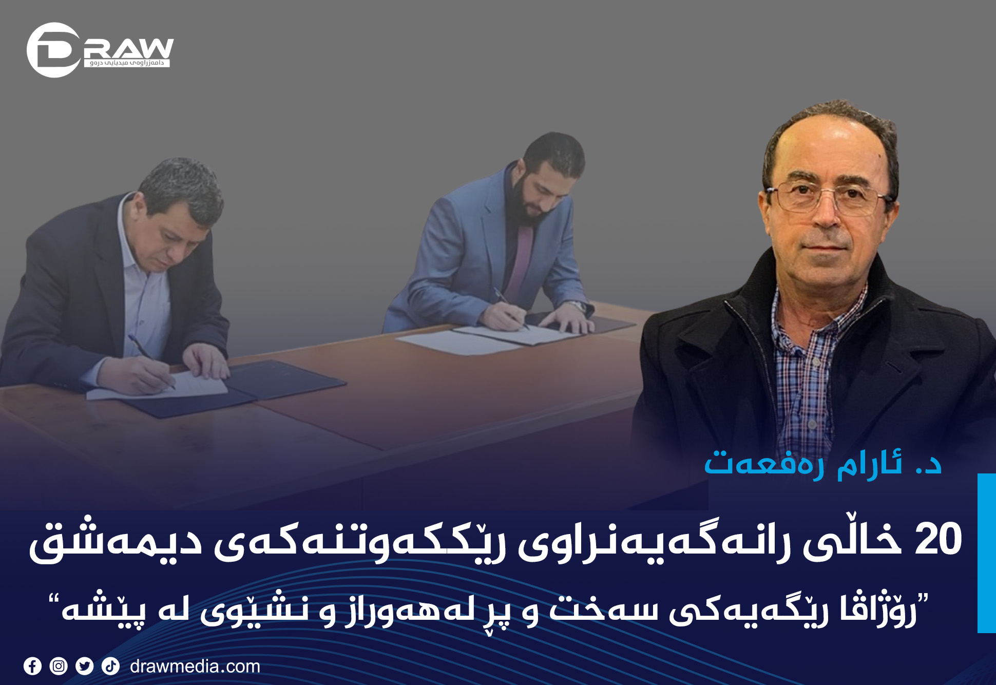 ٢٠ خاڵی رانەگەیەنراوی رێککەوتنەکەی دیمەشق 