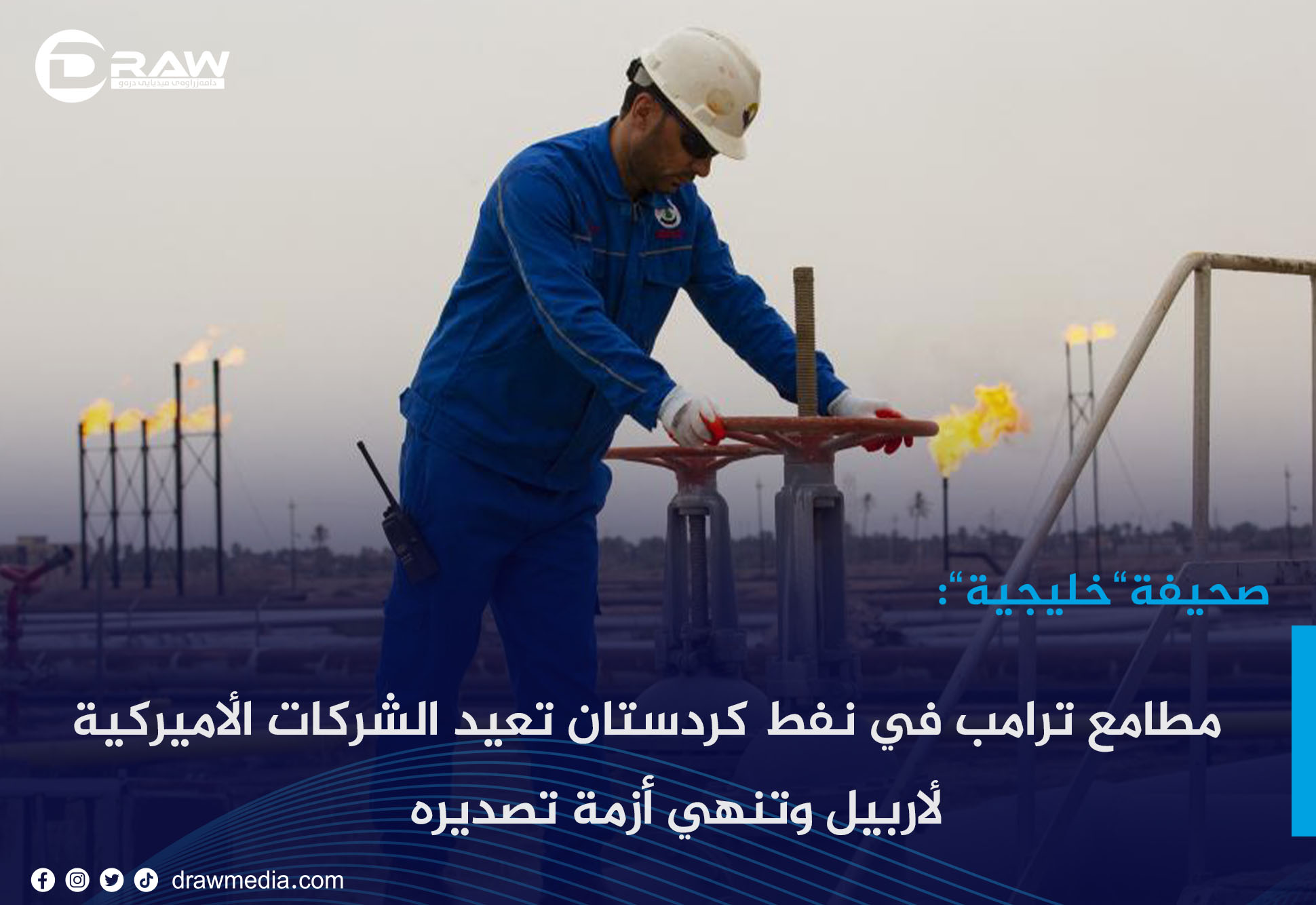 مطامع ترامب في نفط كردستان تعيد الشركات الأميركية لأربيل وتنهي أزمة تصديره