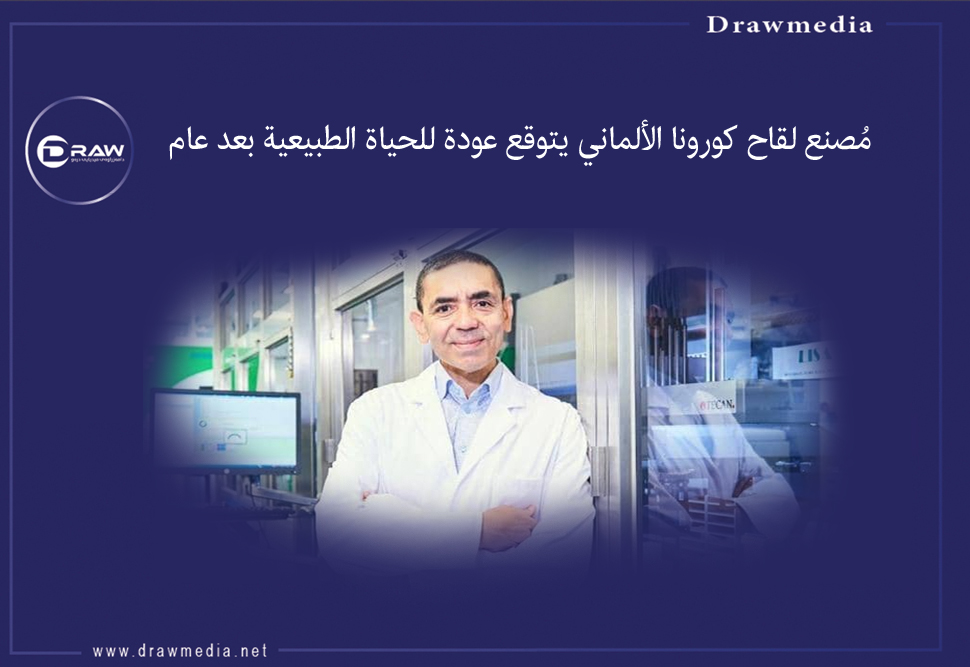 مُصنع لقاح كورونا الألماني يتوقع عودة للحياة الطبيعية بعد عام