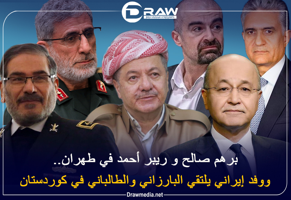  برهم صالح وريبر أحمد في طهران.. ووفد إيراني يلتقي البارزاني والطالباني في كوردستان