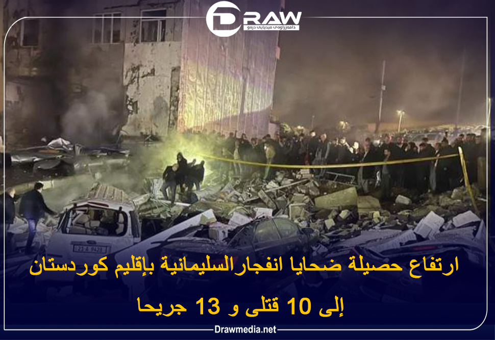 ‌ ارتفاع حصيلة ضحايا انفجار السليمانية بإقليم كوردستان  إلى 10 قتلى و 13 جريحا