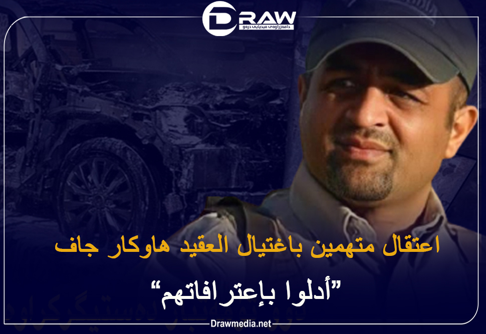 اعتقال متهمين اثنين بقتل الضابط في جهاز مكافحة الارهاب هاوكار جاف 
