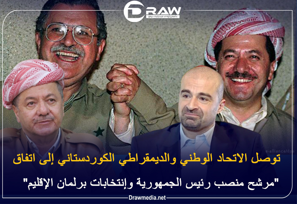 توصل الاتحاد الوطني والديمقراطي الكوردستاني إلى اتفاق 