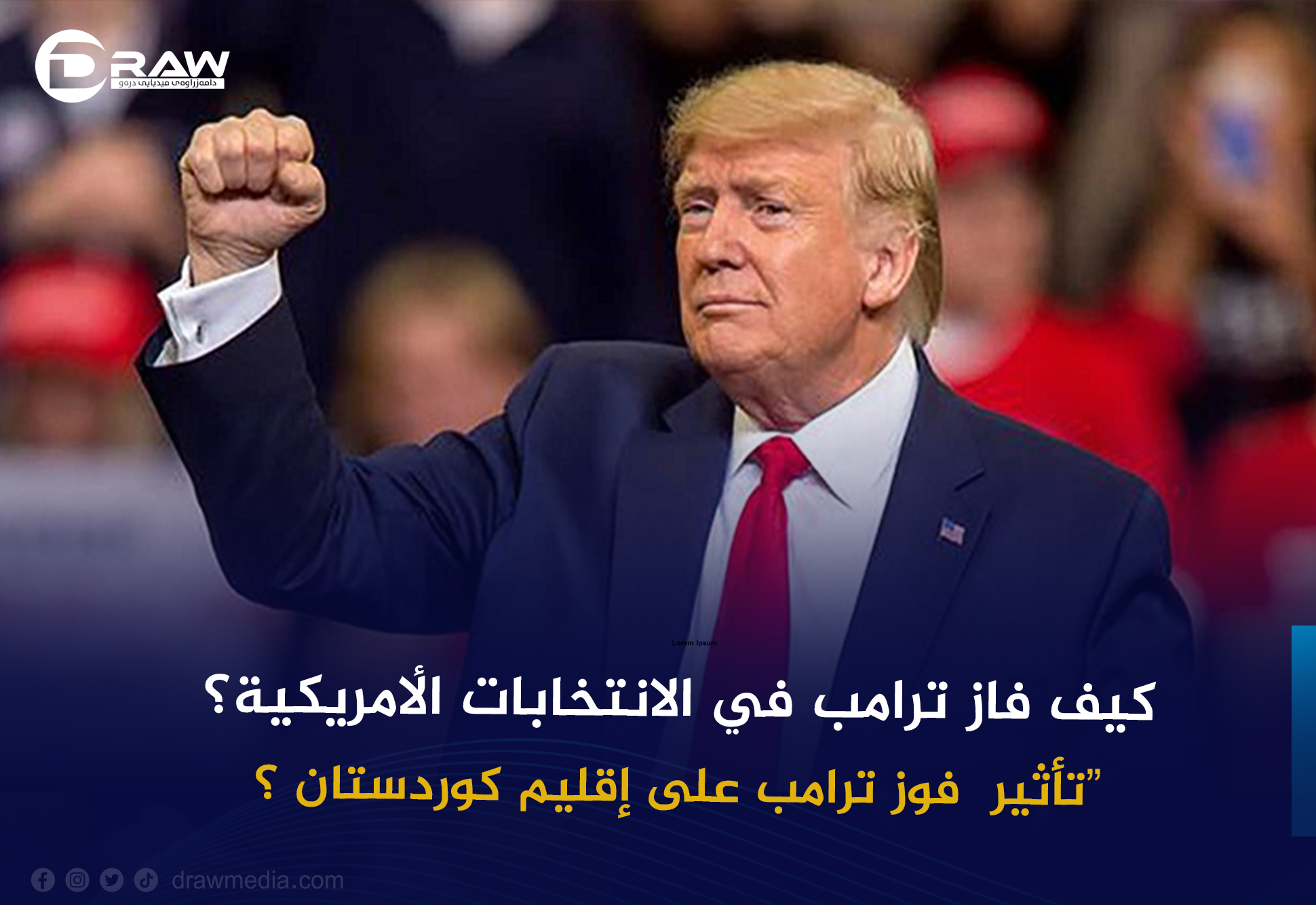  كيف فاز ترامب في الانتخابات الأمريكية؟
