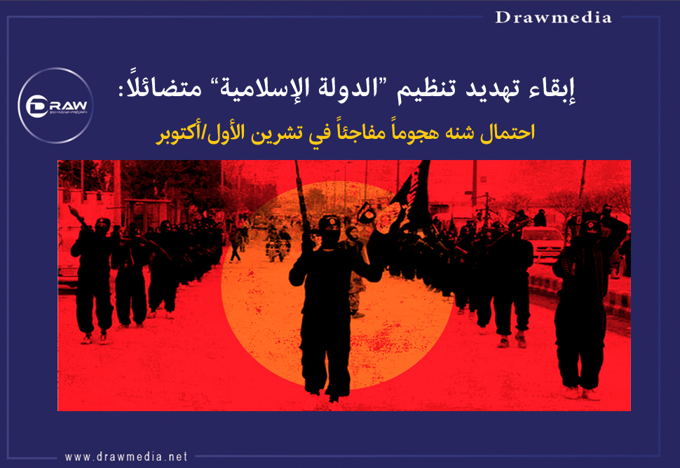 إبقاء تهديد تنظيم «الدولة الإسلامية»
