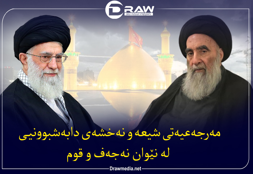 مەرجەعیەتی شیعە و نەخشەی دابەشبوونیی لە نێوان نەجەف و قوم