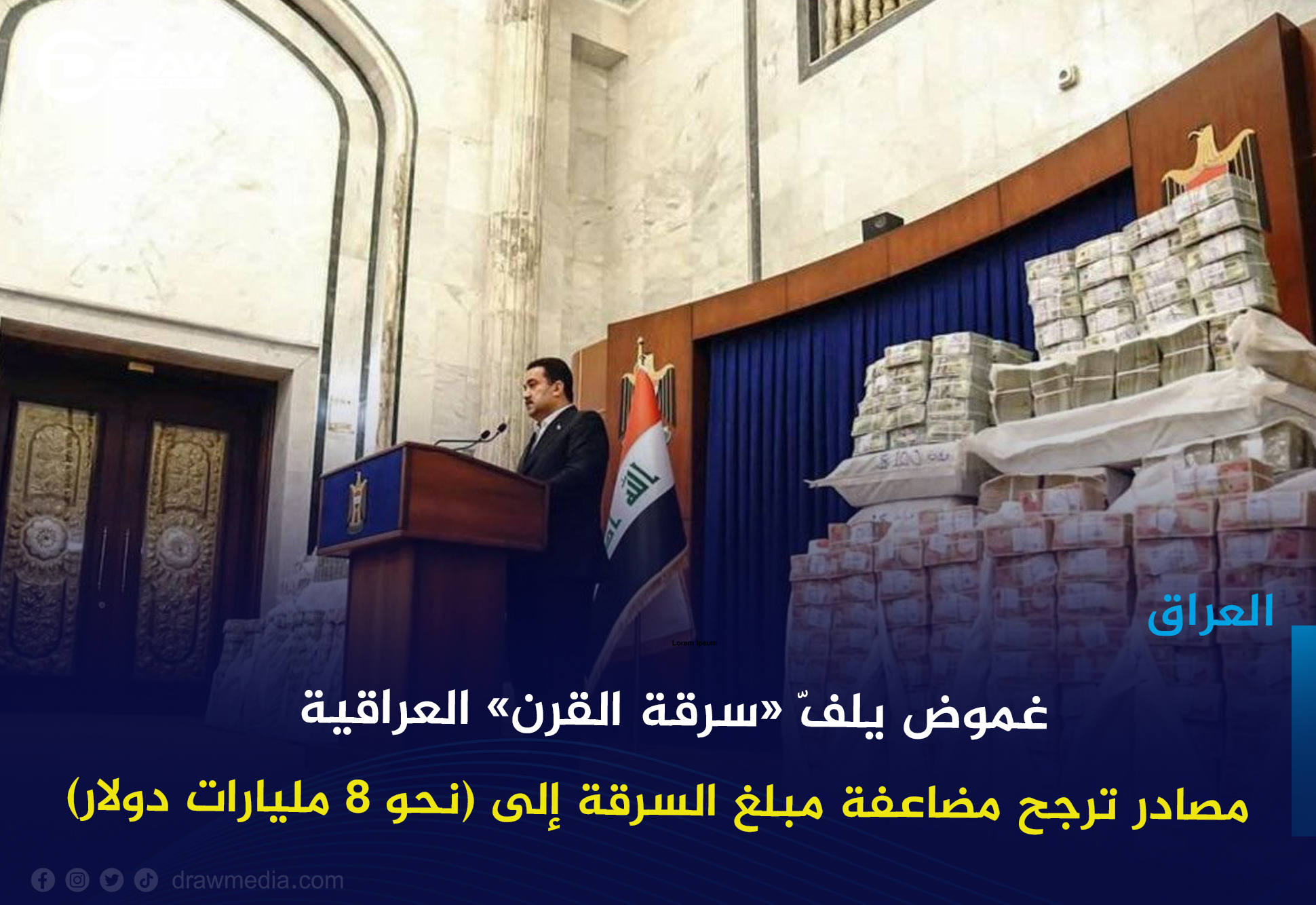  غموض يلفّ «سرقة القرن» العراقية