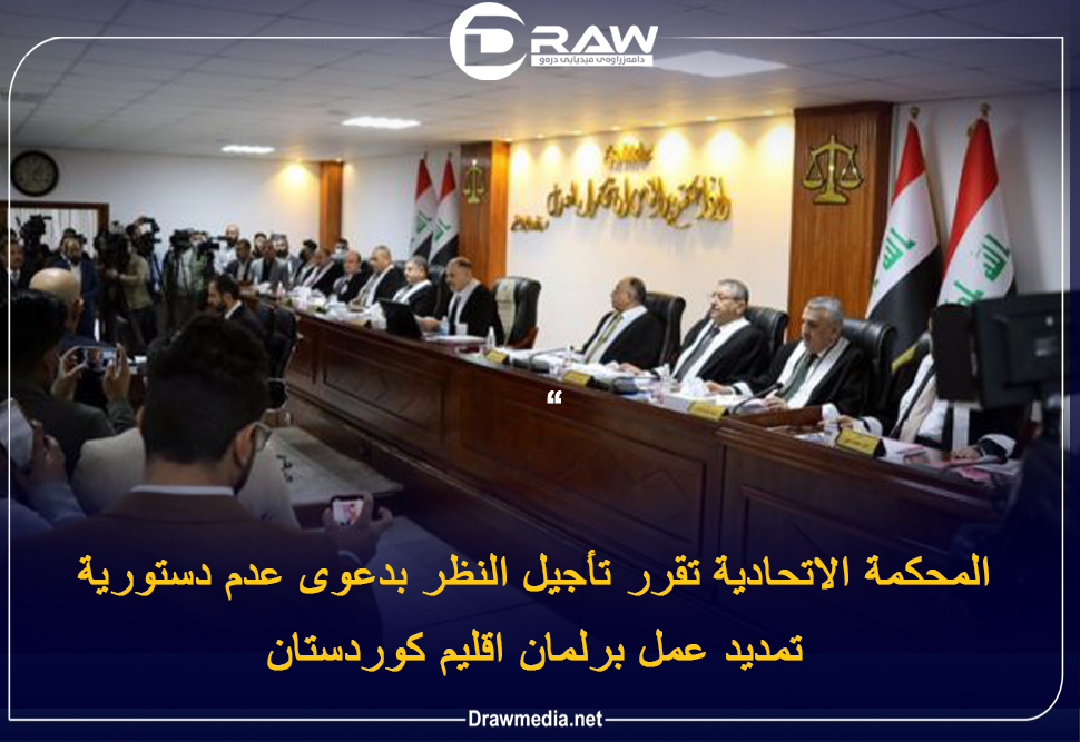 المحكمة الاتحادية تقرر تأجيل النظر بدعوى عدم دستورية تمديد عمل برلمان اقليم كوردستان