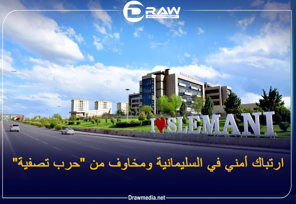 ارتباك أمني في السليمانية ومخاوف من 