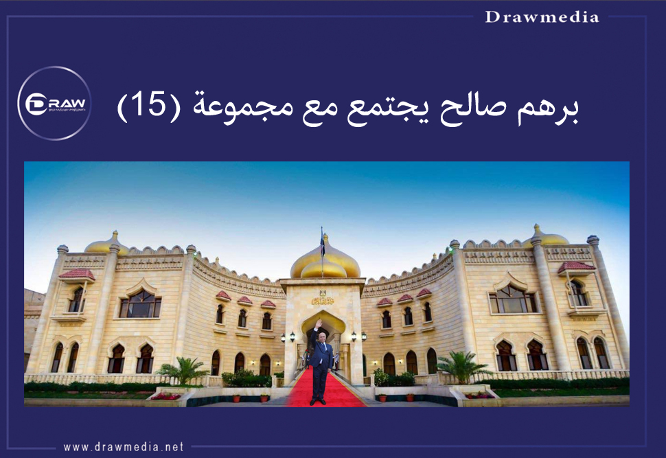 برهم صالح يجتمع  مع مجموعة (١٥)