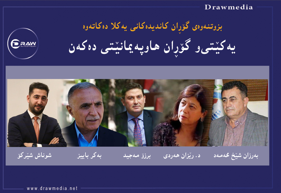 یەكێتی‌و گۆڕان هاوپەیمانێتی دەكەن