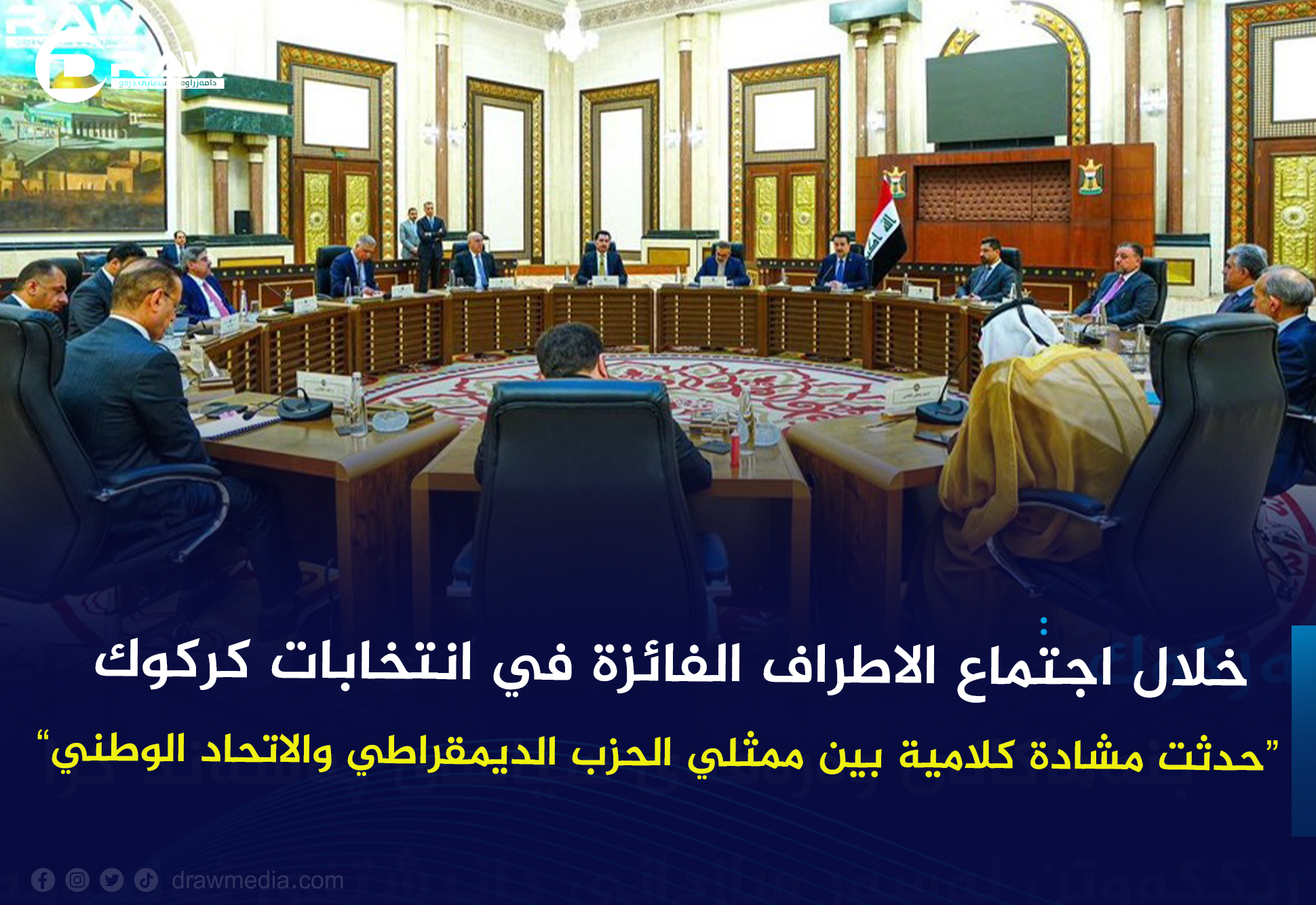 خلال اجتماع الاطراف الفائزة في انتخابات كركوك  
