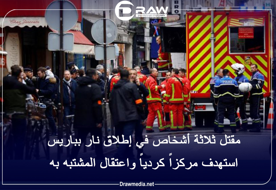 مقتل ثلاثة أشخاص في إطلاق نار بباريس استهدف مركزاً كردياً واعتقال المشتبه به 