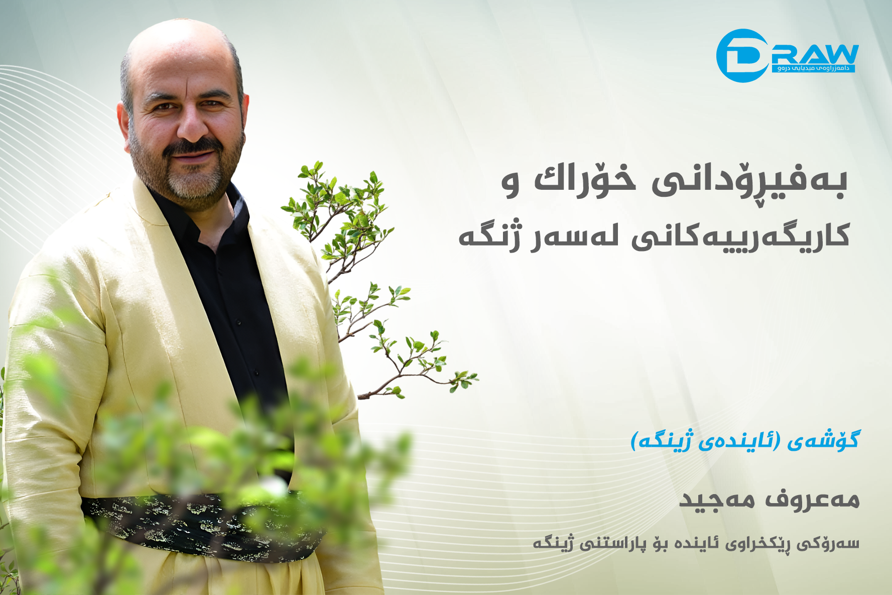 بەفیڕۆدانی خۆراک چۆن کاریگەری لەسەر ژینگە دەبێت؟