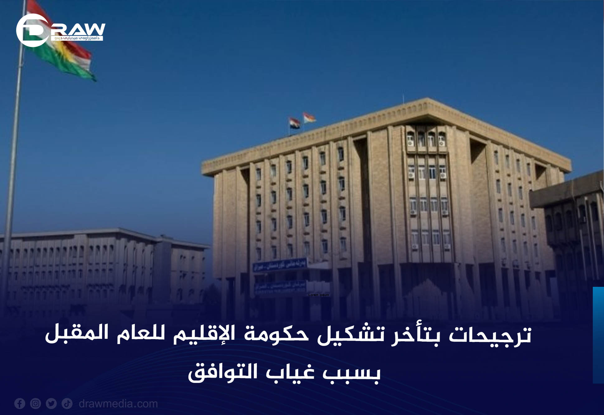ترجيحات بتأخر تشكيل حكومة الإقليم للعام المقبل بسبب غياب التوافق