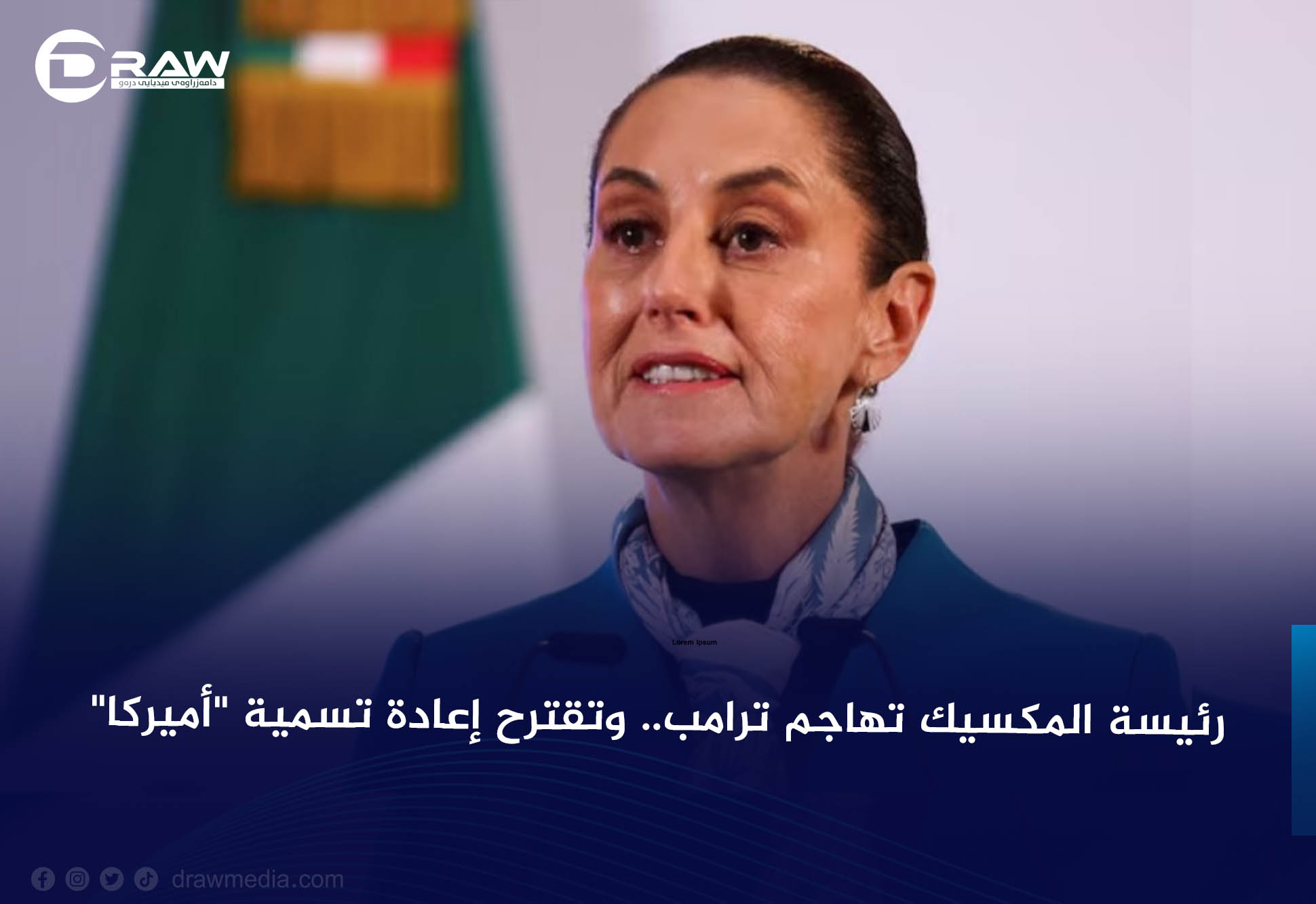 رئيسة المكسيك تهاجم ترامب.. وتقترح إعادة تسمية 