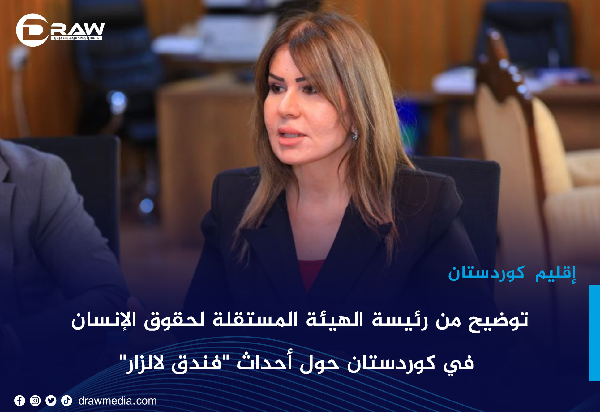 توضيح من رئيسة الهيئة المستقلة لحقوق الإنسان في كردستان حول أحداث 