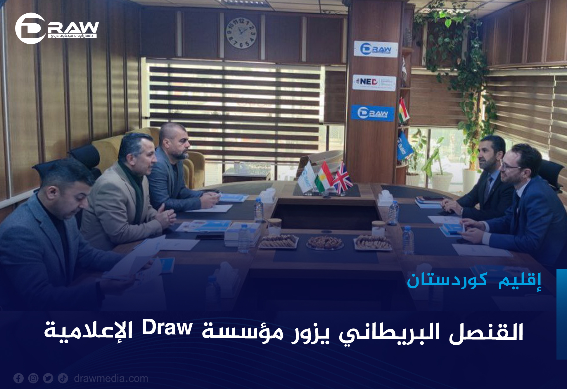 القنصل البريطاني في إقليم كوردستان يزور مؤسسة Draw الإعلامية