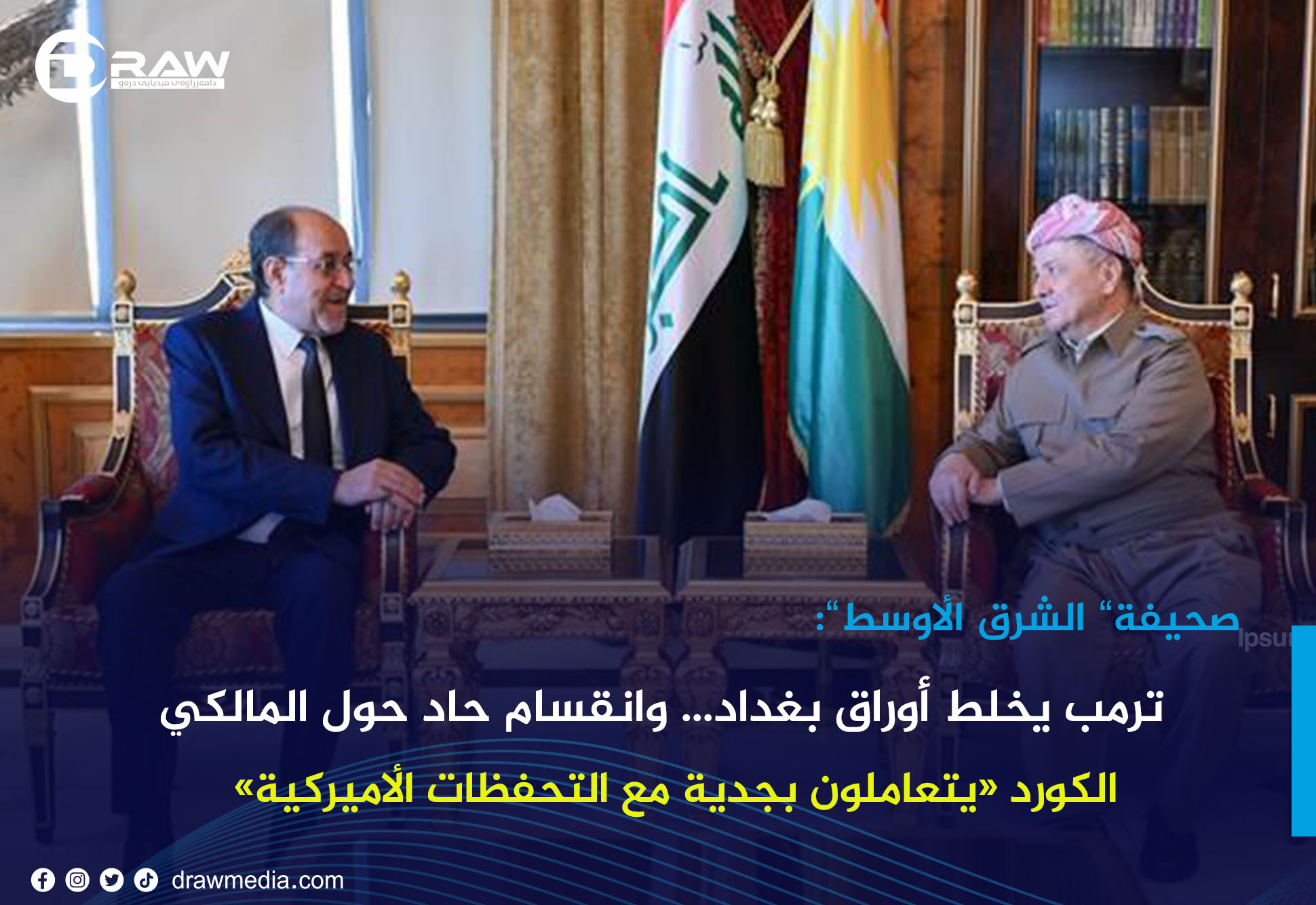 ترمب يخلط أوراق بغداد... وانقسام حاد حول المالكي