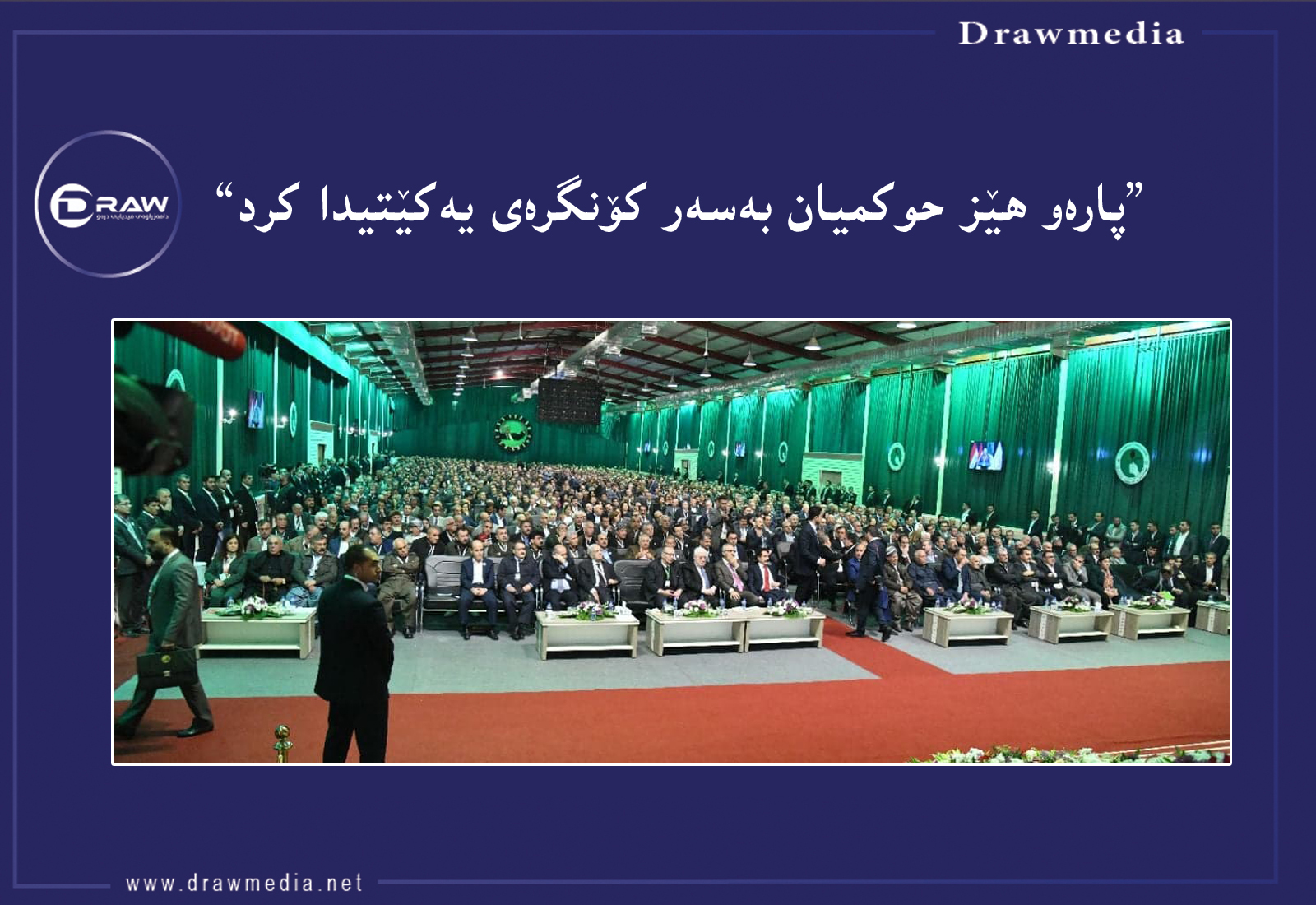 دۆڕاو گۆڕاوەكانی كۆنگرەی یەكێتی