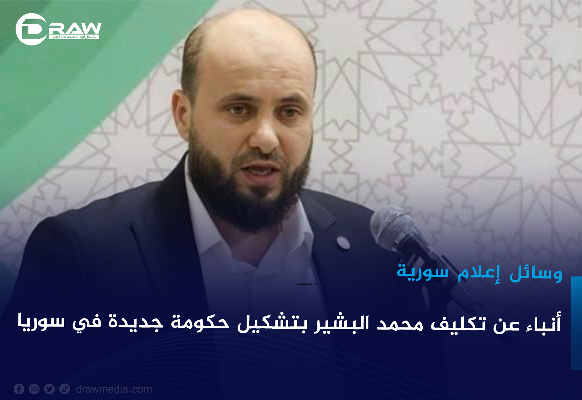 أنباء عن تكليف محمد البشير بتشكيل حكومة جديدة في سوريا