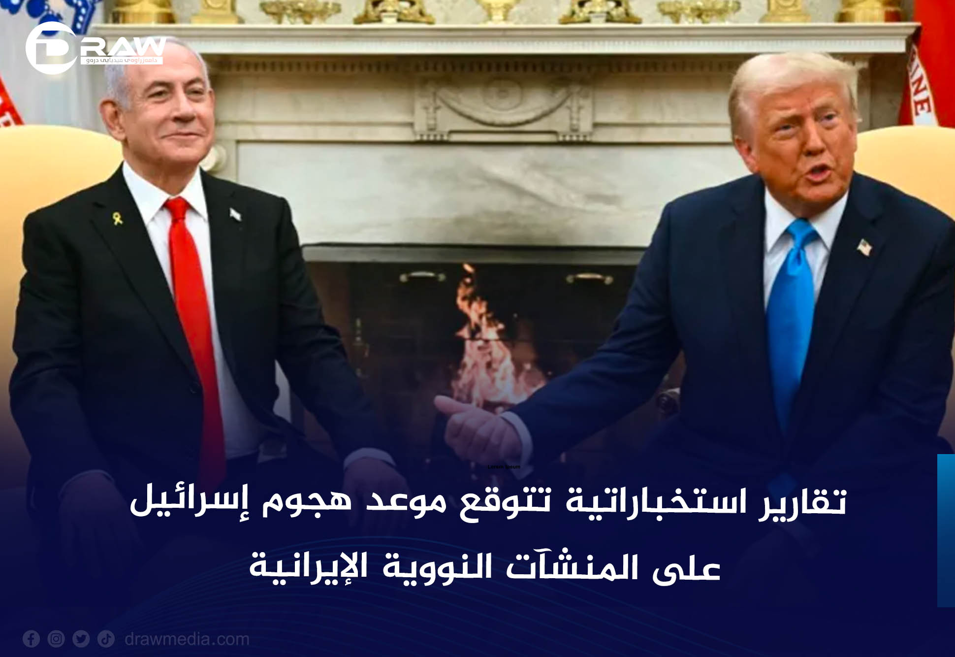 تقارير استخباراتية تتوقع موعد هجوم إسرائيل على المنشآت النووية الإيرانية