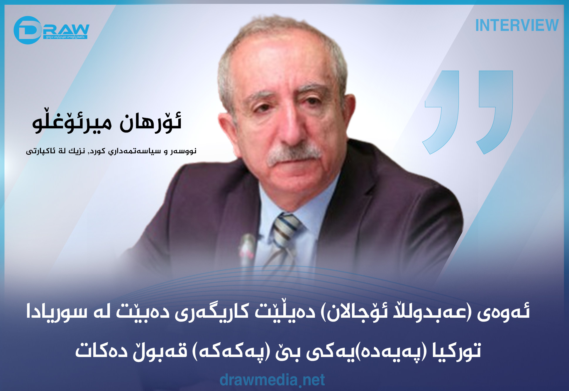 ئۆرهان میرئۆغڵو: ئه‌وه‌ی  ئۆجالان ده‌یڵێت كاریگه‌ری ده‌بێت له‌ سوریادا